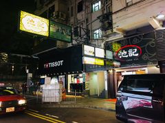 门面-池记(尖沙咀店)