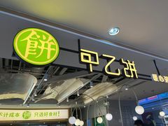 -甲乙饼·手工牛肉饼(天通苑华联店)