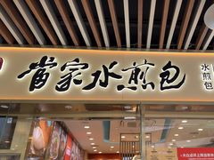 -当家水煎包·牛肉汤(浦江店)