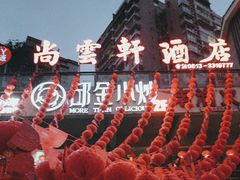 -邱金小炒·30 年盐帮江湖菜(自贡店)