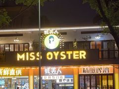 -蚝美人·生蚝海鲜烧烤(茶花园店)