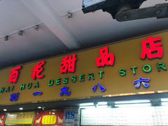 门面-百花传统甜品店(原址店)
