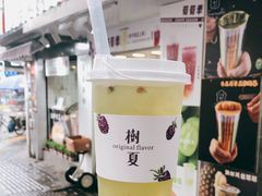 -树夏(建设路店)