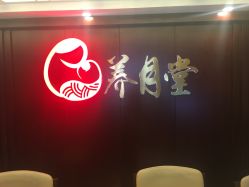 -养月堂中医养生月子会所(中心妇产店)