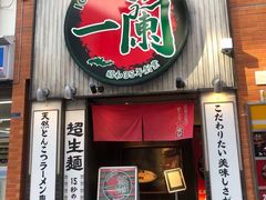 -一兰拉面(新宿中央东口店)
