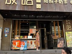 -放哈·甜醅子奶茶创造者(正宁路店)