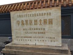 -华北军区烈士陵园