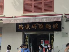 门面-路环码头面馆