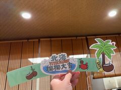 -椰椰大吉(侨港店)