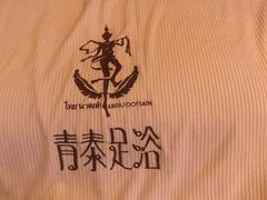 -青泰足浴·SPA养生连锁(新区店)