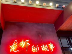 -0574龙虾的故事(东裕店)