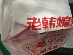 -老韩煸鸡·中国炸鸡(摩尔城店)