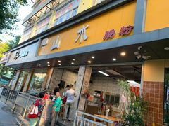 门面-山水肠粉(盐田店)