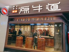 门面-原牛道·潮汕围炉火锅(讯美店)
