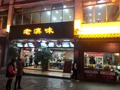 门面-老滇味