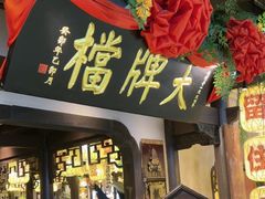 -南京大牌档(中关村领展广场店)