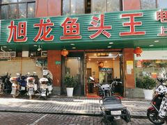 门面-旭龙鱼头王(航华店)
