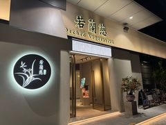 -若蘭慈·无国界素食料理(欢乐海岸店)