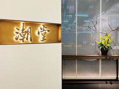 -潮堂 · 潮州菜(国贸商城店)