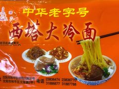 -西塔大冷面(市府大路店)