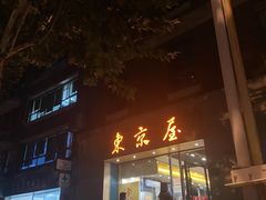 -东京屋(武定路店)