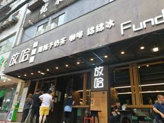 门面-放哈·甜醅子奶茶创造者(正宁路店)
