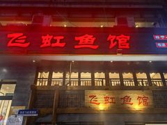 -飞虹鱼馆(春华路店)