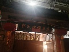 门面-郭氏沙坝鱼庄＆白族特色菜