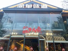 -简单味道(华阳店)