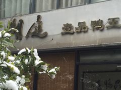 -湖庭壹品鸭王·传统北京烤鸭·别墅私房菜·庭院宵夜(江宁店)