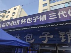 -林包子铺(市府广场店)