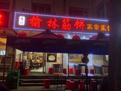 -榆林筋饼家常菜