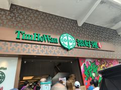 -添好运点心专门店(深水埗店)