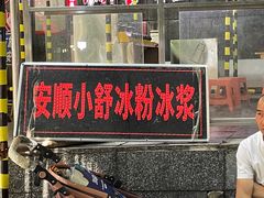 -夏食光安顺小舒冰粉冰浆(甲秀楼店)