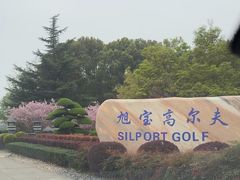 -旭宝高尔夫俱乐部