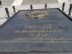 -中国人民抗日战争纪念馆