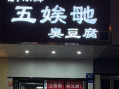 -五娭毑臭豆腐(黄兴南路店)