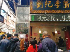 门面-刘纪孝腊牛羊肉(北广济街店)