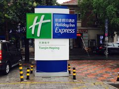 和平智选假日酒店-天津和平智选假日酒店