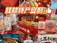-捶糖帮桂林特产伴手礼(西街店)