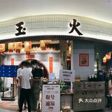 朱光玉火锅最好次的是这个