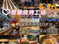 -功夫怪兽·烧烤(珠江路店)