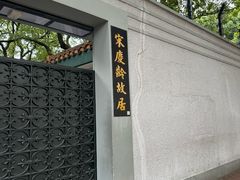 -上海宋庆龄故居纪念馆