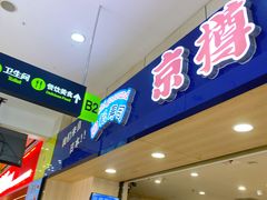 -京樽回転寿司(奥林匹克店)