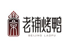 -北京老铺烤鸭(老城根店)