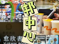 -汇邦中心ICON MALL