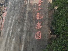 -李小龙乐园(顺德均安店)