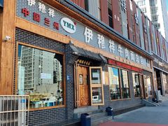 门面-伊穆祥牛肉面总店·清真