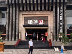 门面-顺兴老茶馆·精品川菜(世纪城店)