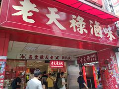 门面-上海老天禄